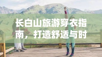 长白山旅游穿衣指南，打造舒适与时尚并存的旅行装备