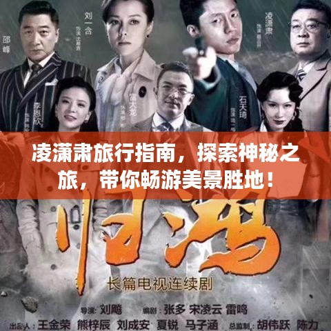 凌潇肃旅行指南，探索神秘之旅，带你畅游美景胜地！