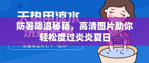 防暑降温秘籍，高清图片助你轻松度过炎炎夏日