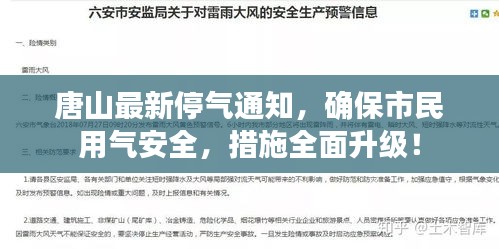 唐山最新停气通知，确保市民用气安全，措施全面升级！