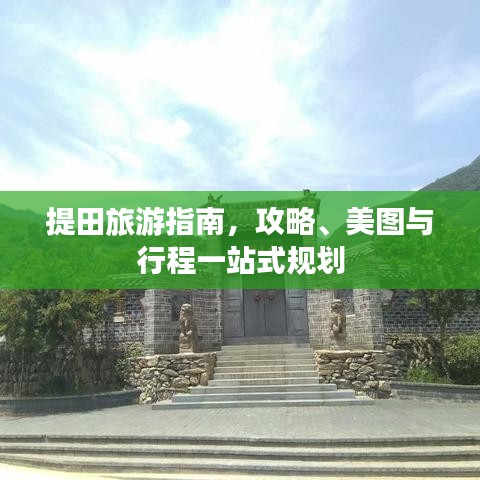 提田旅游指南，攻略、美图与行程一站式规划
