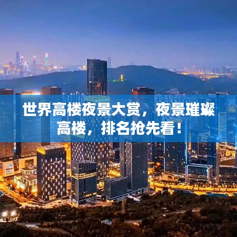 世界高楼夜景大赏，夜景璀璨高楼，排名抢先看！