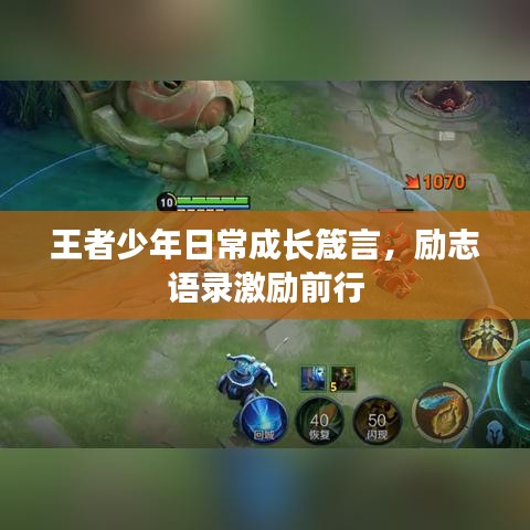 王者少年日常成长箴言，励志语录激励前行