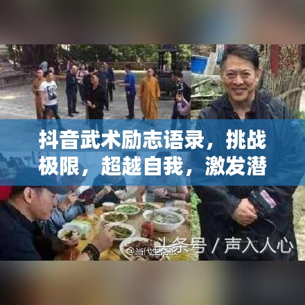 抖音武术励志语录，挑战极限，超越自我，激发潜能，成就非凡人生！