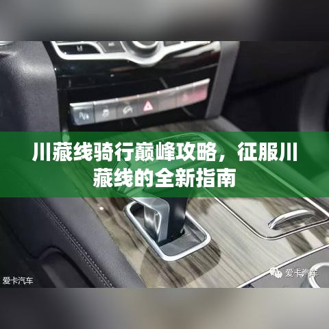 川藏线骑行巅峰攻略，征服川藏线的全新指南