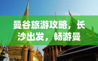 曼谷旅游攻略，长沙出发，畅游曼谷的完美指南