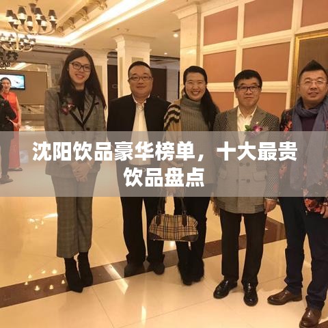沈阳饮品豪华榜单，十大最贵饮品盘点