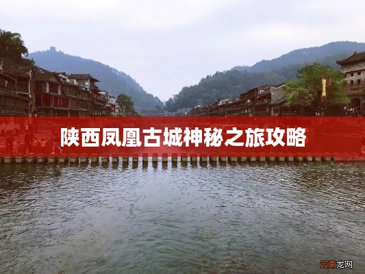 陕西凤凰古城神秘之旅攻略