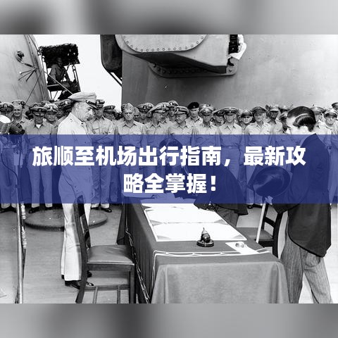旅顺至机场出行指南，最新攻略全掌握！