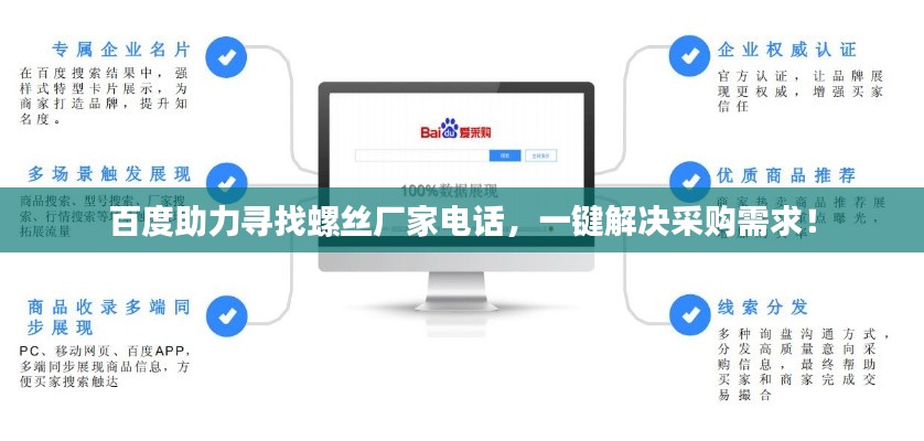百度助力寻找螺丝厂家电话，一键解决采购需求！