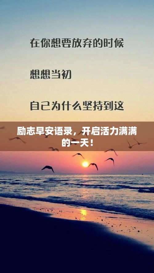 励志早安语录，开启活力满满的一天！
