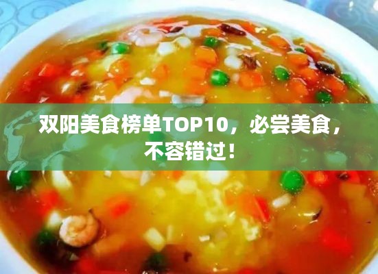 双阳美食榜单TOP10，必尝美食，不容错过！