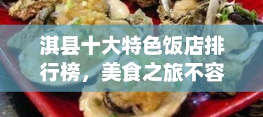 淇县十大特色饭店排行榜，美食之旅不容错过！