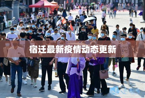 宿迁最新疫情动态更新