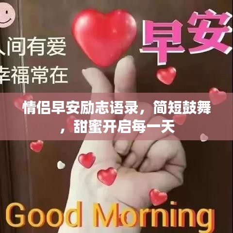 情侣早安励志语录，简短鼓舞，甜蜜开启每一天
