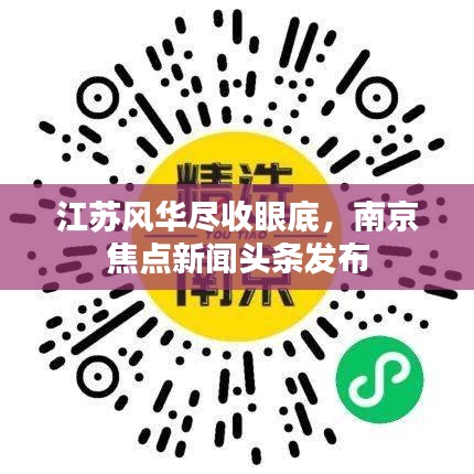 江苏风华尽收眼底，南京焦点新闻头条发布