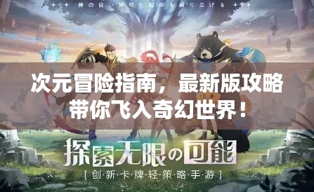 次元冒险指南，最新版攻略带你飞入奇幻世界！