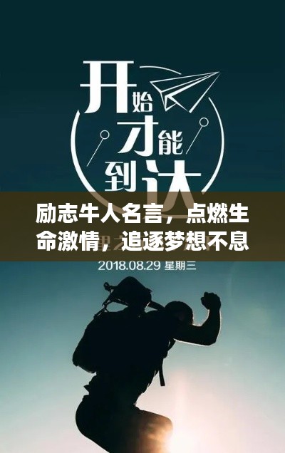 励志牛人名言，点燃生命激情，追逐梦想不息