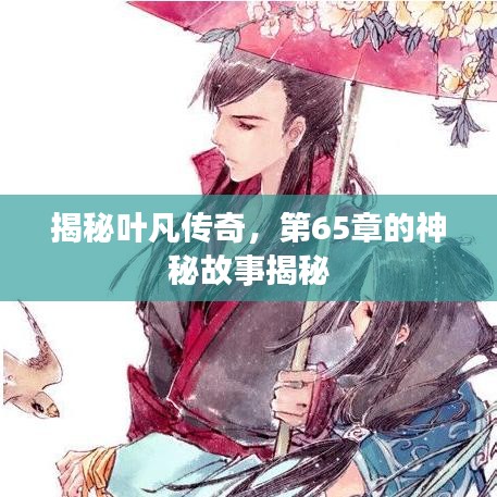 揭秘叶凡传奇，第65章的神秘故事揭秘