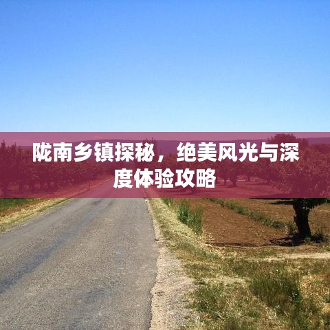 陇南乡镇探秘，绝美风光与深度体验攻略