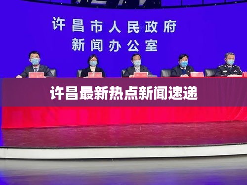 许昌最新热点新闻速递