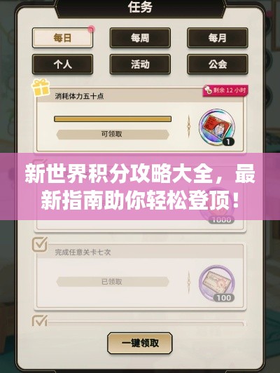 新世界积分攻略大全，最新指南助你轻松登顶！