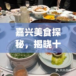 嘉兴美食探秘，揭晓十大热门餐厅排名之旅
