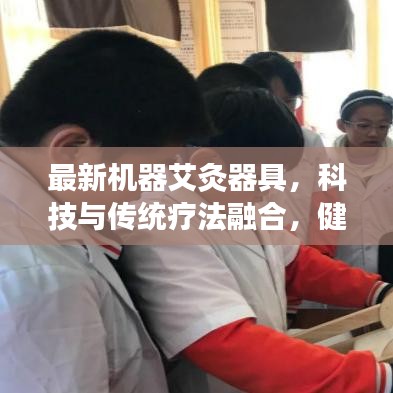 最新机器艾灸器具，科技与传统疗法融合，健康养生新选择