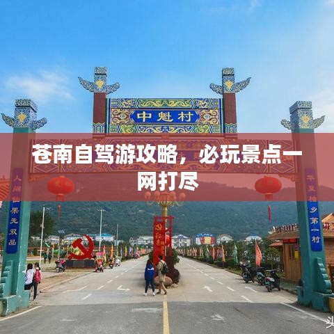 苍南自驾游攻略，必玩景点一网打尽