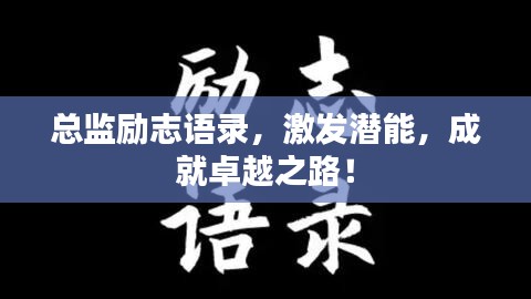 总监励志语录，激发潜能，成就卓越之路！