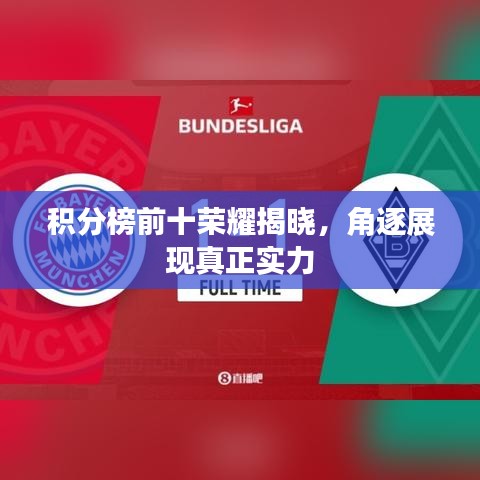 积分榜前十荣耀揭晓，角逐展现真正实力