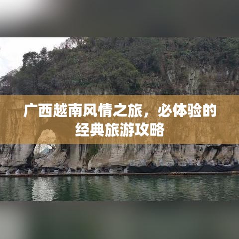 广西越南风情之旅，必体验的经典旅游攻略