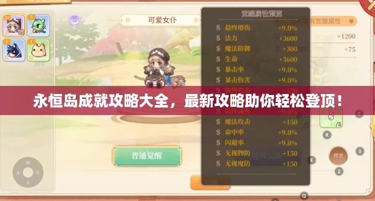 永恒岛成就攻略大全，最新攻略助你轻松登顶！