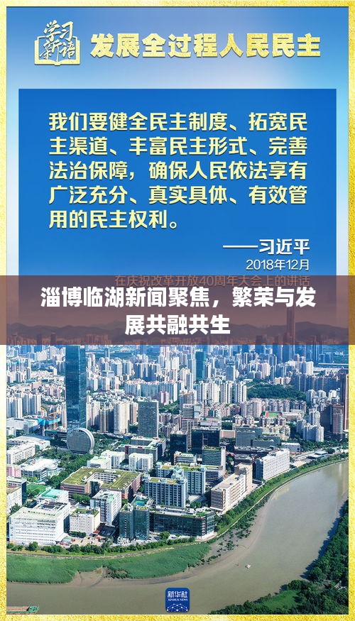 淄博临湖新闻聚焦，繁荣与发展共融共生