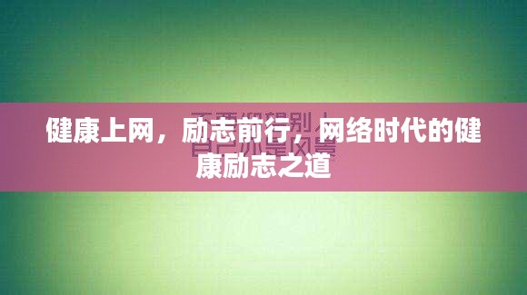 健康上网，励志前行，网络时代的健康励志之道