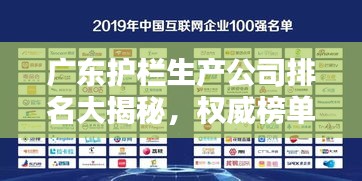 广东护栏生产公司排名大揭秘，权威榜单，优质企业一览无余！