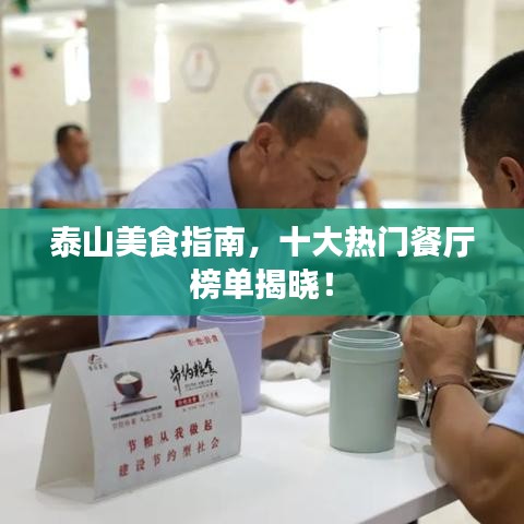 泰山美食指南，十大热门餐厅榜单揭晓！