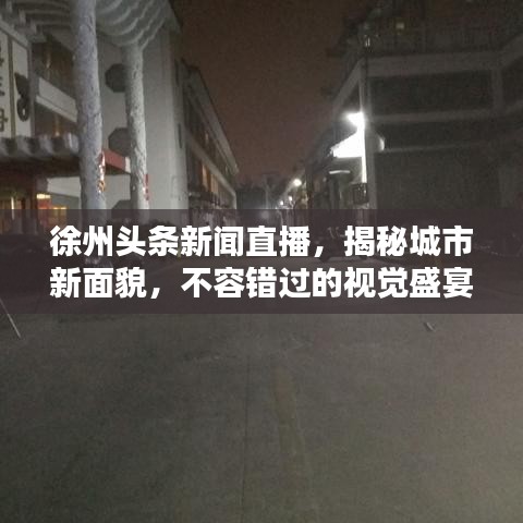 徐州头条新闻直播，揭秘城市新面貌，不容错过的视觉盛宴！