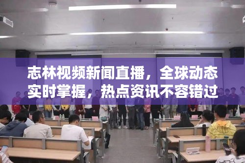 志林视频新闻直播，全球动态实时掌握，热点资讯不容错过
