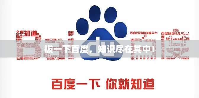 拔一下百度，知识尽在其中！