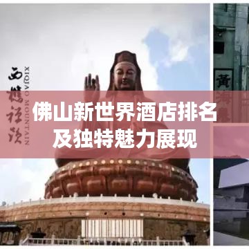 佛山新世界酒店排名及独特魅力展现