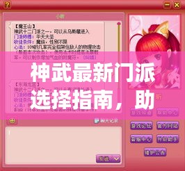 神武最新门派选择指南，助你轻松做出明智决策！