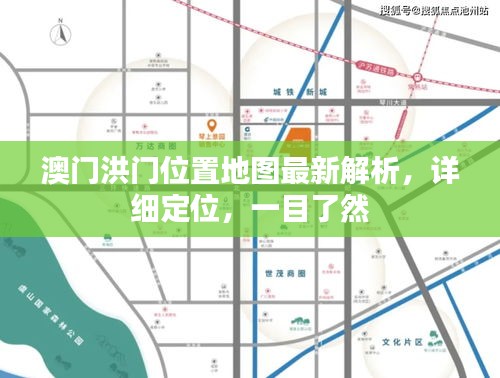 澳门洪门位置地图最新解析，详细定位，一目了然