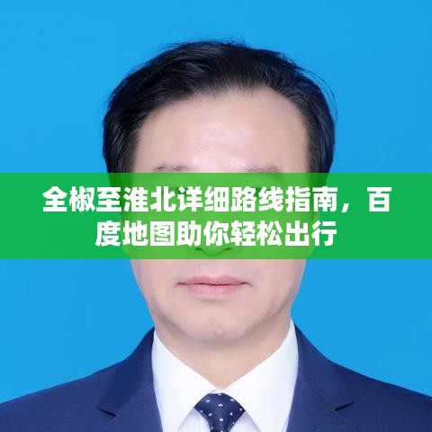 全椒至淮北详细路线指南，百度地图助你轻松出行