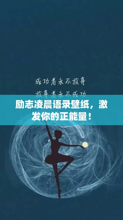 励志凌晨语录壁纸，激发你的正能量！