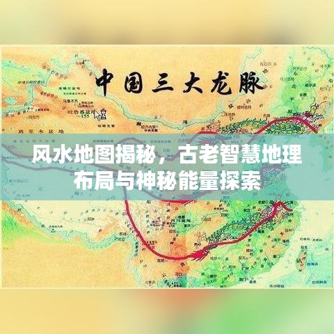 风水地图揭秘，古老智慧地理布局与神秘能量探索