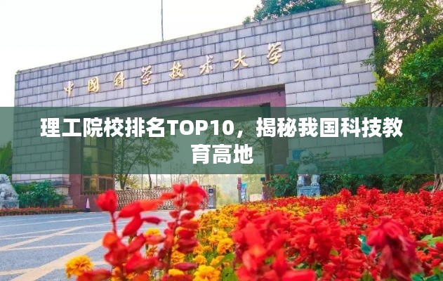 理工院校排名TOP10，揭秘我国科技教育高地