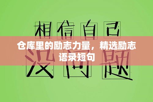 仓库里的励志力量，精选励志语录短句
