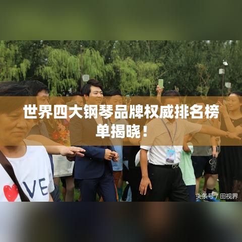 世界四大钢琴品牌权威排名榜单揭晓！