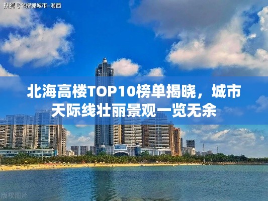 北海高楼TOP10榜单揭晓，城市天际线壮丽景观一览无余